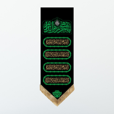 کتیبه عزاداری فاطمیه کد MS2266