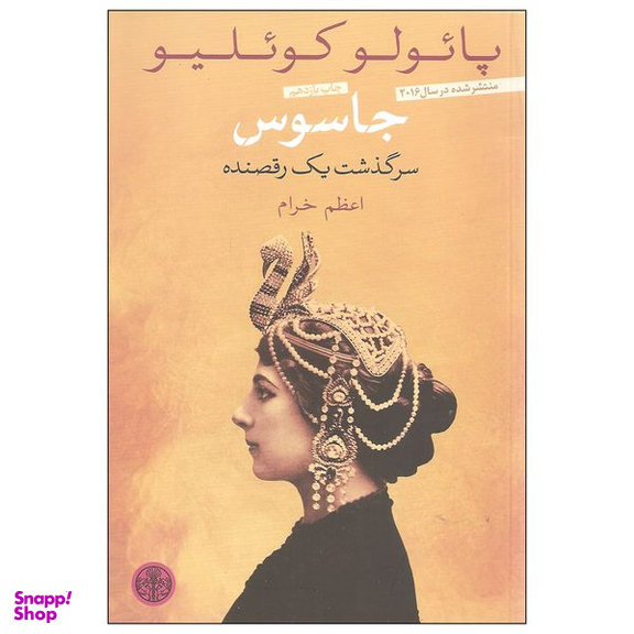 کتاب جاسوس سرگذشت یک رقصنده اثر پائولو کوئلیو انتشارات کتاب پارسه