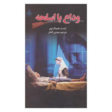 کتاب وداع با اسلحه اثر ارنست همینگوی انتشارات مجید