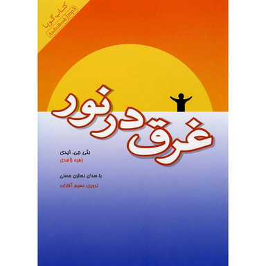 کتاب صوتی غرق در نور اثر بتی جی. ایدی