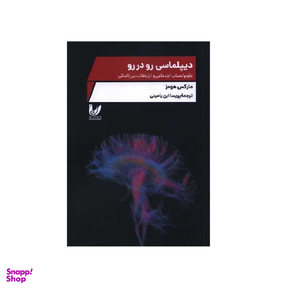 کتاب دیپلماسی رو در رو اثر مارکس هومز انتشارات اندیشه احسان