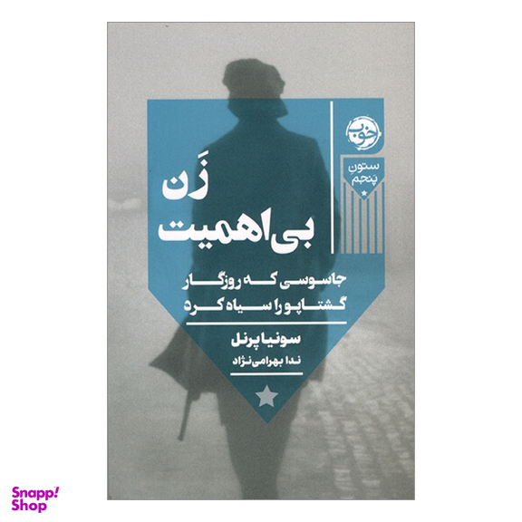 کتاب زن بی اهميت جاسوسی كه روزگار گشتاپو را سياه كرد اثر سونیا پیزل نشر خوب