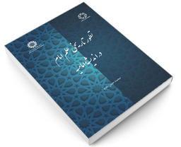 کتاب تطور تاریخی علم امام در اندیشه امامیه اثر محمدحسن نادم نشر سمت