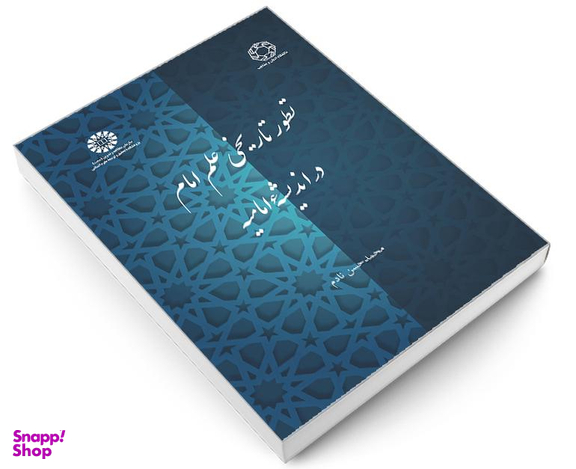 کتاب تطور تاریخی علم امام در اندیشه امامیه اثر محمدحسن نادم نشر سمت