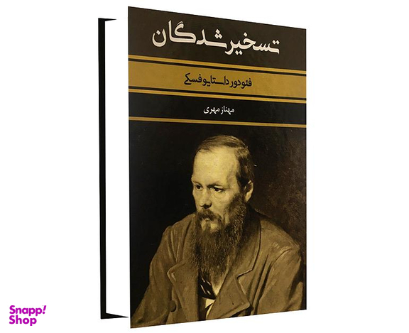 کتاب تسخیر شدگان اثر فئودور داستایوفسکی انتشارات بهنود
