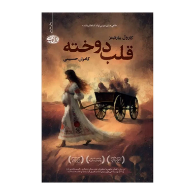 کتاب قلب دوخته اثر کارول مارتینز نشر آموت