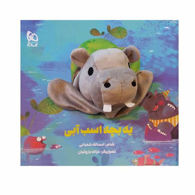 کتاب یه بچه اسب آبی اثر اسدالله شعبانی انتشارات بین المللی گاج