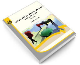 کتاب نهضت های مدیریتی در بخش دولتی؛ گذشته، حال و آینده اثر دکتر حسن دانائی فرد نشر سمت جلد اول