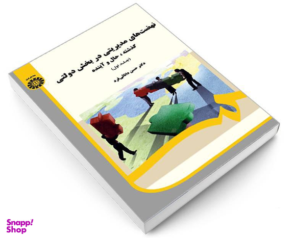 کتاب نهضت های مدیریتی در بخش دولتی؛ گذشته، حال و آینده اثر دکتر حسن دانائی فرد نشر سمت جلد اول
