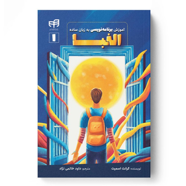 کتاب آموزش برنامه‌نویسی به زبان ساده الفبا اثر گرانت اسمیت نشر کیان