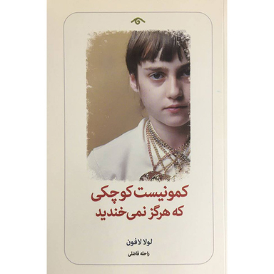 کتاب كمونيست كوچكی كه هرگز نمی خنديد اثر لولا لافون انتشارات ديدآور