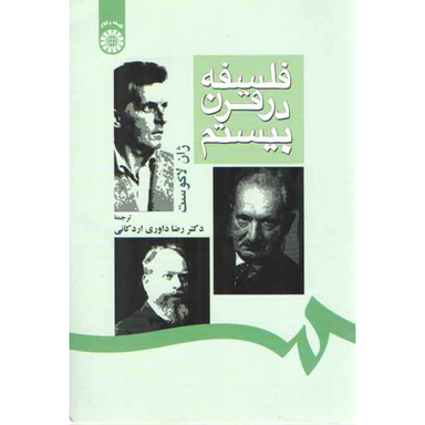 کتاب فلسفه در قرن بیستم اثر ژان لاکوست انتشارات طه
