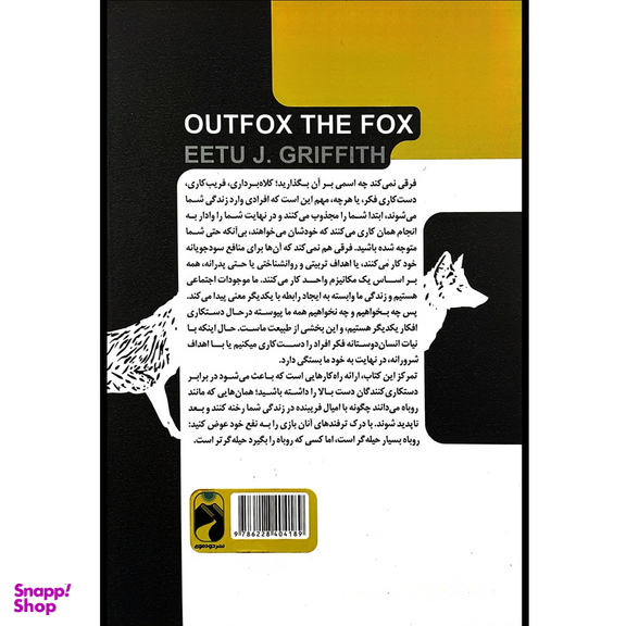 کتاب روباه تر از روباه اثر ايتو ج گريفيث نشر خودمونی