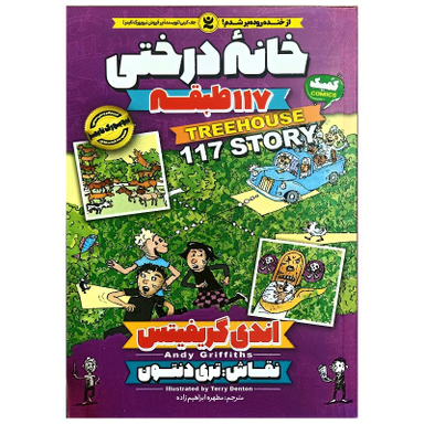 کتاب خانه درختی 117 طبقه اثر اندی گریفیتس انتشارات نگاه آشنا
