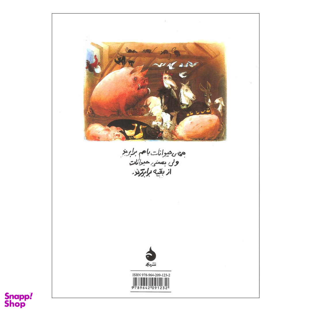 کتاب مزرعه ی حیوانات اثر جورج اورول‌ نشر ماهی
