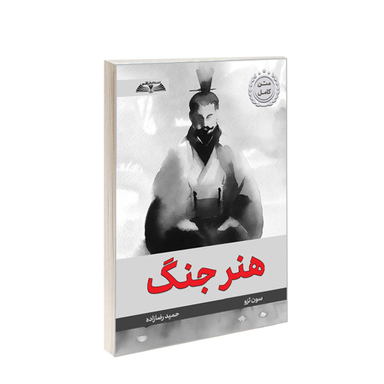 کتاب هنر جنگ اثر سون تزو انتشارات در قلم