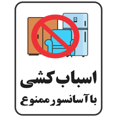 برچسب طرح اسباب کشی با آسانسور ممنوع کد 076
