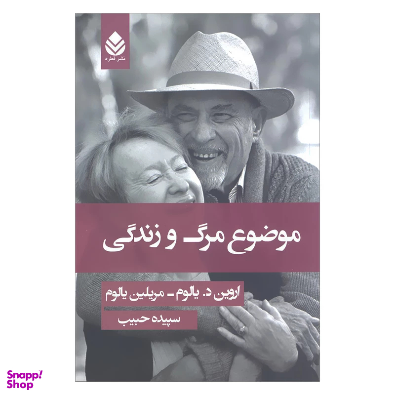 کتاب موضوع مرگ و زندگی اثر اروین د.یالوم و مریلین یالوم نشر قطره