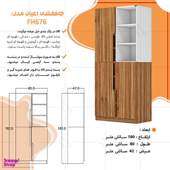 جاکفشی اعیان مدل FH676