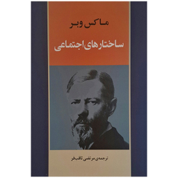 کتاب ساختار های اجتماعی اثر ماکس وبر انتشارات جامی