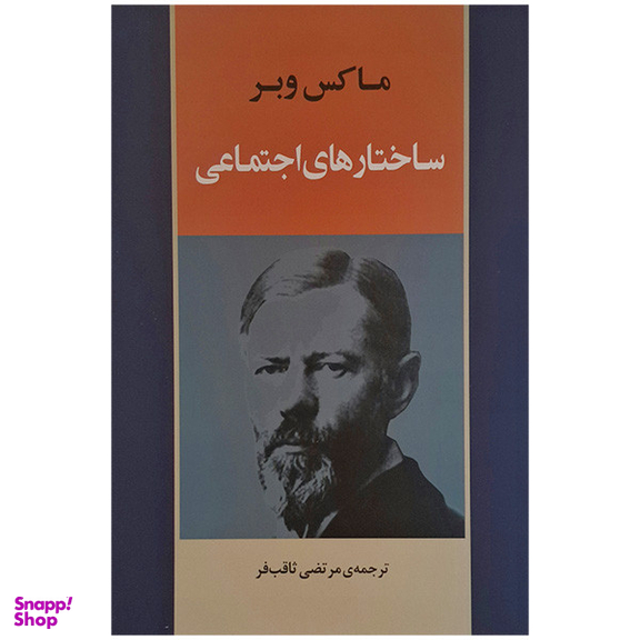 کتاب ساختار های اجتماعی اثر ماکس وبر انتشارات جامی