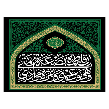 کتیبه عزاداری فاطمیه کد MS2257