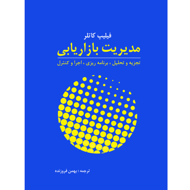 كتاب مديريت بازاريابی اثر فيليپ كاتلر نشر آموخته