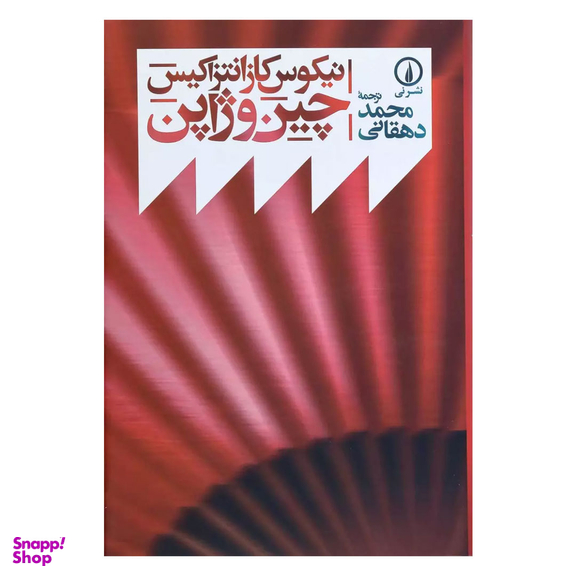 کتاب چین و ژاپن اثر نیکوس کازانتزاکیس نشر نی