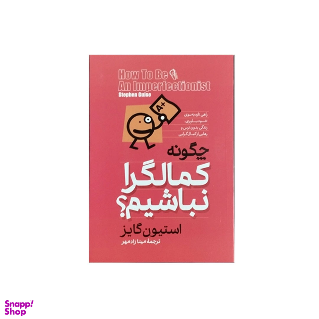 کتاب چگونه کمالگرا نباشیم اثر استیون گایز نشر آزرمیدخت