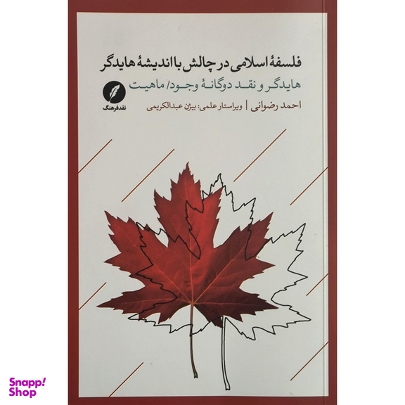 کتاب فلسفه اسلامی در چالش با انديشه هايدگر اثر احمد رضوانی انتشارات نقدفرهنگ