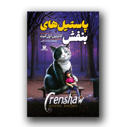 کتاب پاستیل های بنفش اثر کاترین اپل گیت نشر پارس اندیش