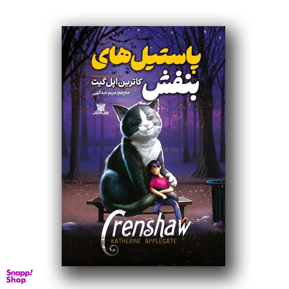 کتاب پاستیل های بنفش اثر کاترین اپل گیت نشر پارس اندیش