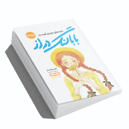 کتاب بابا لنگ دراز اثر جین وبستر انتشارات یارنیک