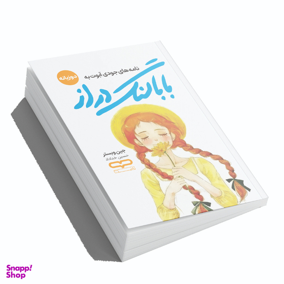 کتاب بابا لنگ دراز اثر جین وبستر انتشارات یارنیک