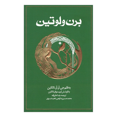 کتاب برن و لوتين اثر  جی. آر. آر. تالکین انتشارات روزنه