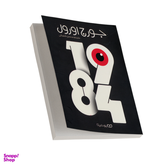 کتاب 1984 اثر جورج اورول انتشارات یوشیتا