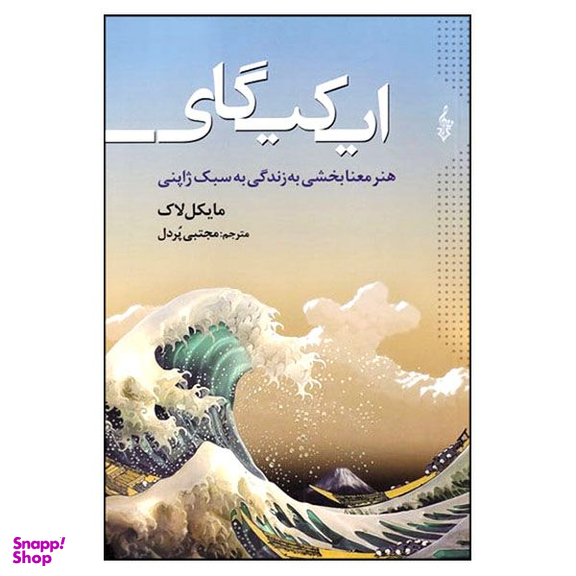کتاب ایکیگای هنر معنابخشی به زندگی به سبک ژاپنی اثر مایکل لاک نشر ترانه
