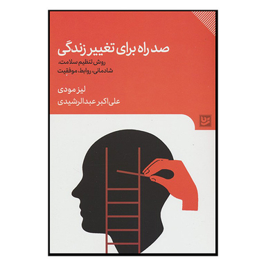 کتاب صد راه برای تغییر زندگی اثر لیز مودی انتشارات گویا