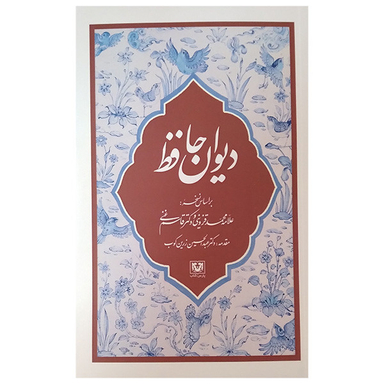 کتاب دیوان حافظ اثر حافظ شیرازی انتشارات پارس کتاب