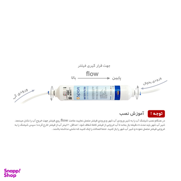 فیلتر تصفیه آب یخچال و فریزر e اسپارت مدل EN-7496