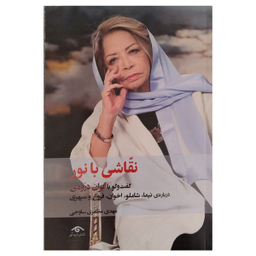 کتاب نقاشي با نور اثر مهدي مظفري ساوجي انتشارات ديدآور