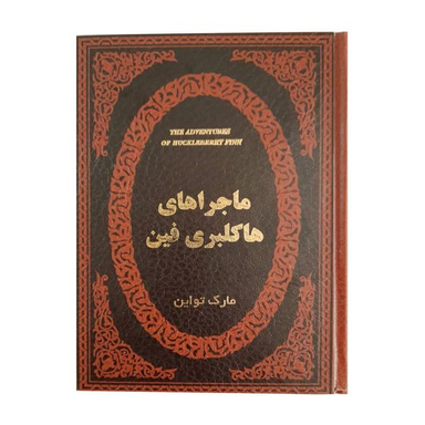 کتاب ماجراهای هاکلبری فین اثر مارک تواین انتشارات پارمیس