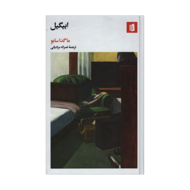 کتاب ابیگیل اثر ماگدا سابو نشر بیدگل