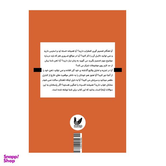 کتاب نشخوار فکری اثر الیور کالینز انتشارات اندیشه احسان