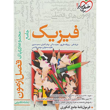 کتاب فصل آزمون فیزیک جامع تجربی اثر جمعی از نویسندگان انتشارات خیلی سبز