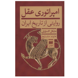 کتاب امپراتوری عقل اثر مایکل اکسورثی انتشارات هرمس