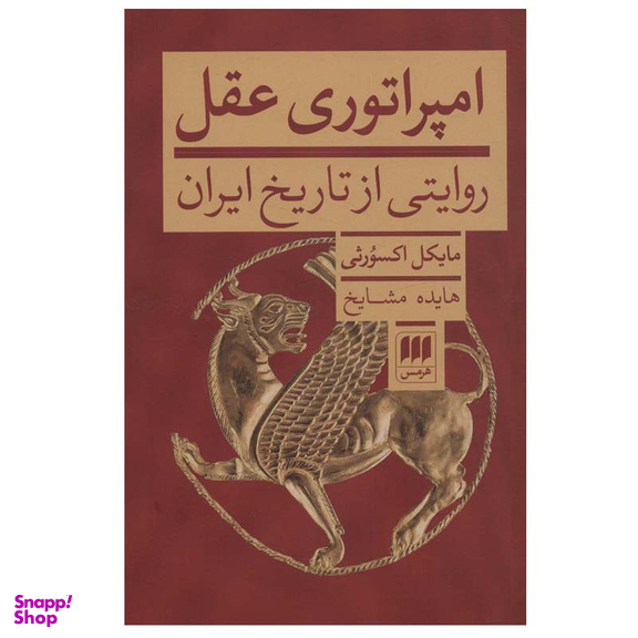 کتاب امپراتوری عقل اثر مایکل اکسورثی انتشارات هرمس