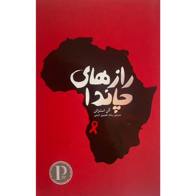 کتاب رازهای چاندا اثر آلن استراتن انتشارات پارس كتاب