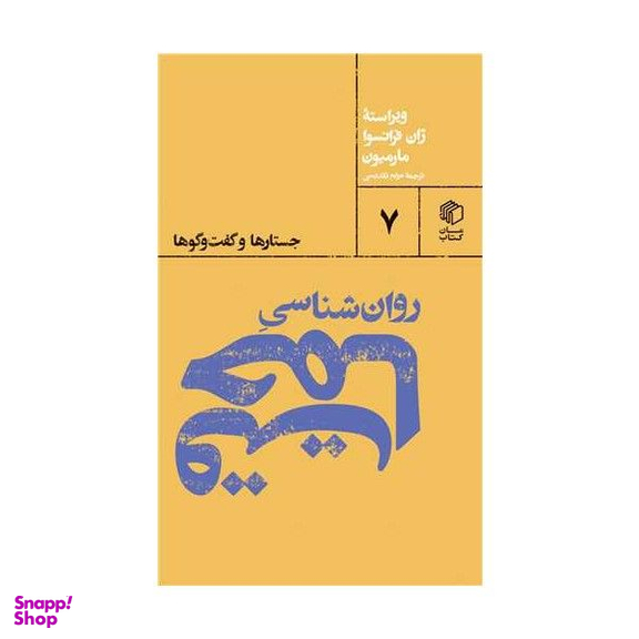 کتاب روان شناسی حماقت اثر  ژان فرانسوا مارمیون انتشارات  مان کتاب