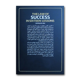 کتاب 16 قانون طلایی موفقیت اثر ناپلئون هیل ترجمه مهدی حلوائی انتشارات آذربیان
